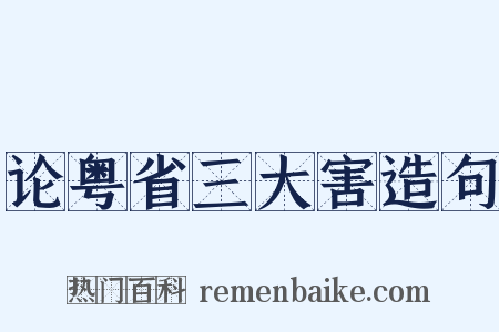 论粤省三大害造句是什么意思的图片